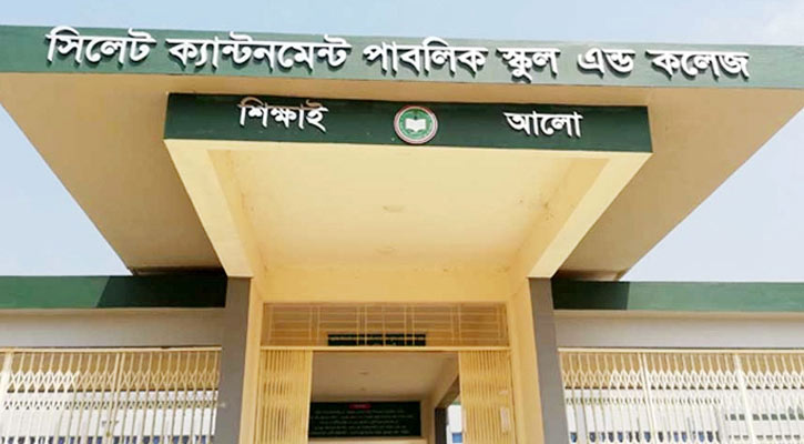 সিলেট ক্যান্টনমেন্ট পাবলিক স্কুল অ্যান্ড কলেজে নিয়োগ সিলেট ক্যান্টনমেন্ট পাবলিক স্কুল অ্যান্ড কলেজে নিয়োগ