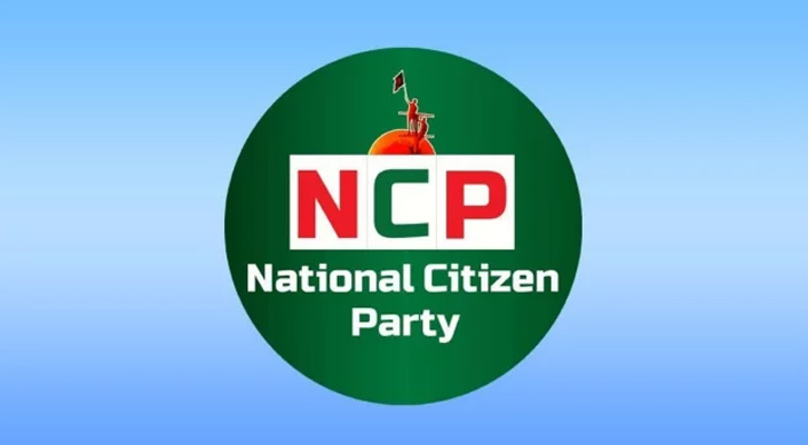 জুলাই সনদ স্বাক্ষর অনুষ্ঠানে যচ্ছে না এনসিপি জুলাই সনদ স্বাক্ষর অনুষ্ঠানে যচ্ছে না এনসিপি