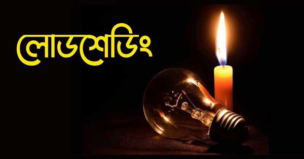 লোডশেডিংয়ে অতিষ্ঠ জনজীবন লোডশেডিংয়ে অতিষ্ঠ জনজীবন