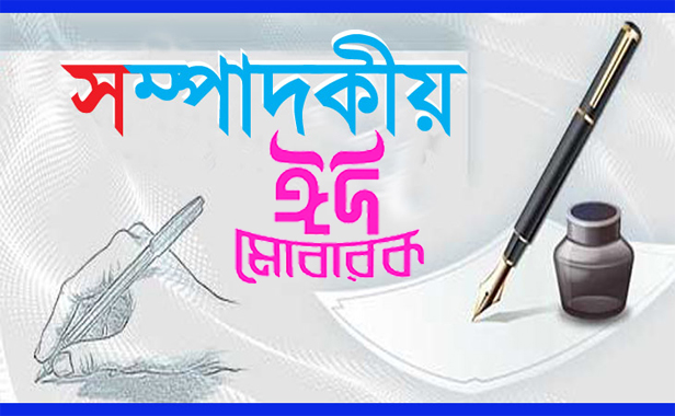উৎসবের আনন্দ অমলিন হোক পবিত্র ঈদুল আজহা উৎসবের আনন্দ অমলিন হোক পবিত্র ঈদুল আজহা