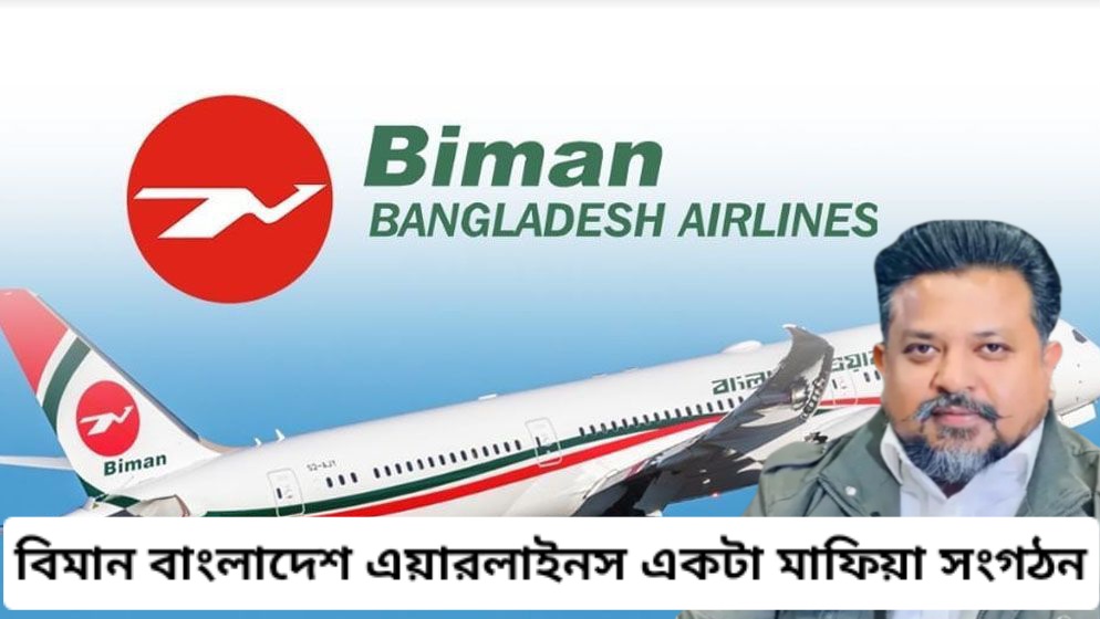 বিমান বাংলাদেশ এয়ারলাইনস একটা মাফিয়া সংগঠন। বিমান বাংলাদেশ এয়ারলাইনস একটা মাফিয়া সংগঠন।