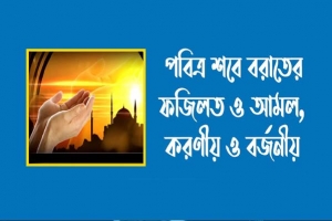 শবে বরাতের নফল নামাজ ও ইবাদত