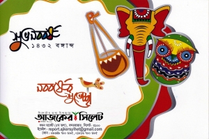 শুভ নববর্ষ ১৪৩২