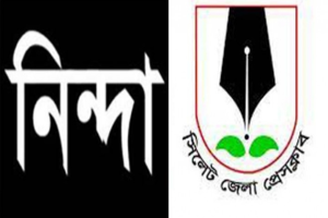সাংবাদিক তুহিন হত্যা ও আনোয়ারের ওপর হামলা : সিলেট জেলা প্রেসক্লাবের নিন্দা