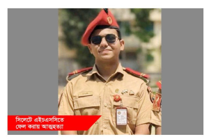 এইচএসসিতে ফেল করায় ক্যাডেড সার্জেন্ট শাহদীর আত্মহনন