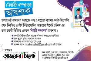 'নির্বাহী সম্পাদক' খুঁজছে আজকের সিলেট