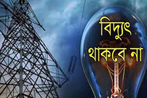 নগরীতে মঙ্গলবার যেসব এলাকায় বিদ্যুৎ থাকবে না নগরীতে মঙ্গলবার যেসব এলাকায় বিদ্যুৎ থাকবে না