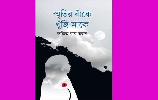 শব্দের দোলায় দোলে ওঠে আনন্দ-বেদনা, সুখ আর শোকের সময়