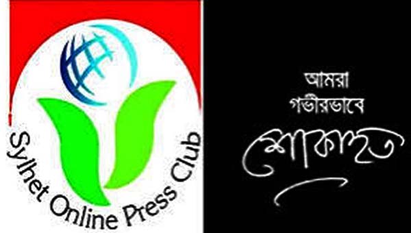 মশাহিদ আলীর শাশুড়ির মৃত্যুতে সিলেট অনলাইন প্রেসক্লাবের শোক