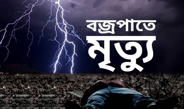 সিলেটে একদিনে বজ্রপাতে তিনজনের মৃত্যু