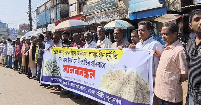 সুনামগঞ্জে হাওরের বোরো ফসলরক্ষা বাঁধে অনিয়ম ও ধীরগতির প্রতিবাদে মানববন্ধন