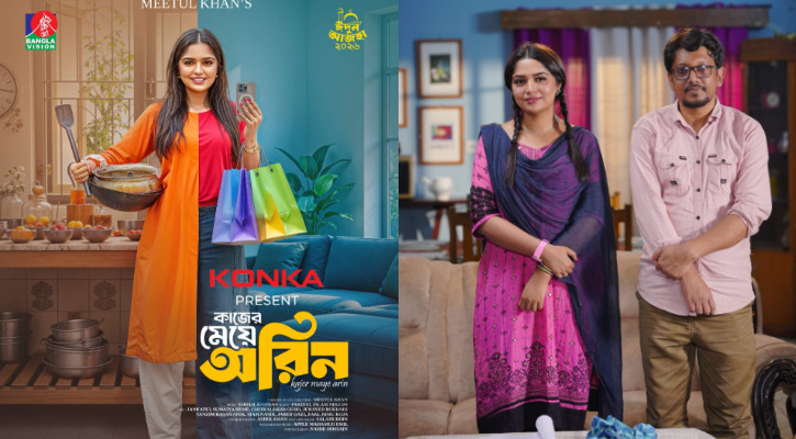 ঈদে নাটক &lsquo;কাজের মেয়ে অরিন&rsquo;