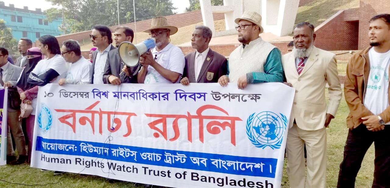 হিউম্যান রাইটস ওয়াচ ট্রাষ্ট অব বাংলাদেশ সিলেট জেলা শাখার উদ্দ্যেগে বর্ণাঢ্য র&zwnj;্যালী