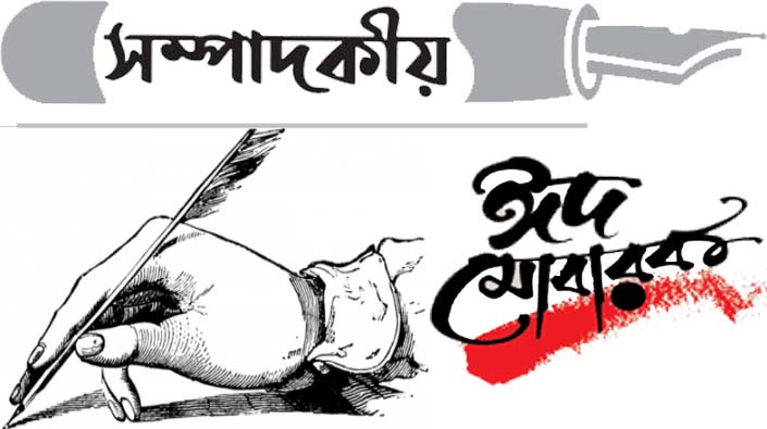 সম্প্রীতির বন্ধনে কাটুক ঈদুল ফিতর