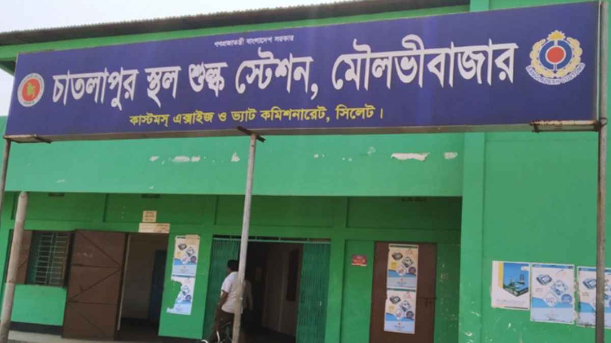 চাতলাপুর শুল্ক স্টেশনে আমদানি-রফতানি বন্ধ