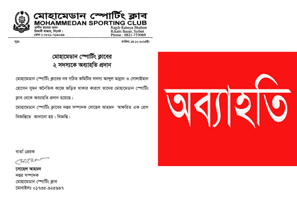 মোহামেডান স্পোর্টিং ক্লাবের ২ সদস্যকে অব্যাহতি প্রদান