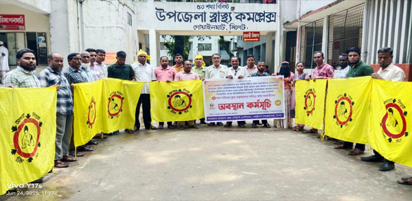 গোয়াইনঘাট ৬ দফা দাবিতে স্বাস্হ্য সহকারীদের অবস্থান কর্মসূচি পালন