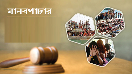 সিলেটে মানবপাচার মামলায় মা-ছেলে কারাগারে