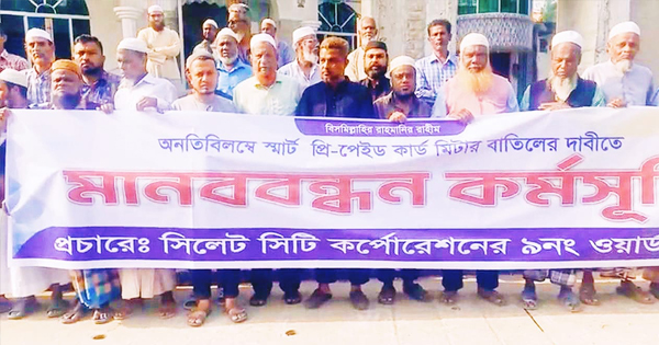 স্মার্ট প্রিপেইডকার্ড মিটার বাতিলের দাবিতে মানববন্ধন কর্মসূচি পালিত