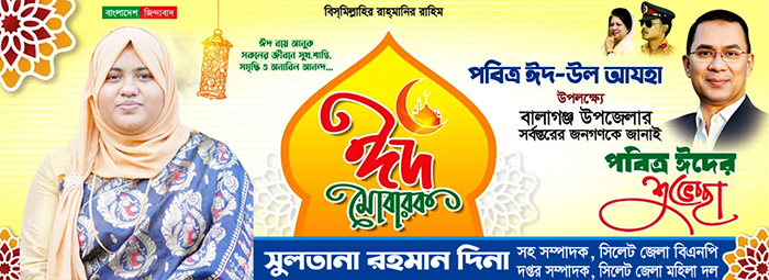 বালাগঞ্জবাসীকে দিনা রহমানের ঈদ শুভেচ্ছা