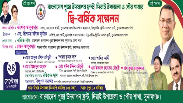 দিরাইয়ে পূজা উদযাপন ফ্রন্টের দ্বি-বার্ষিক সম্মেলন অনুষ্ঠিত