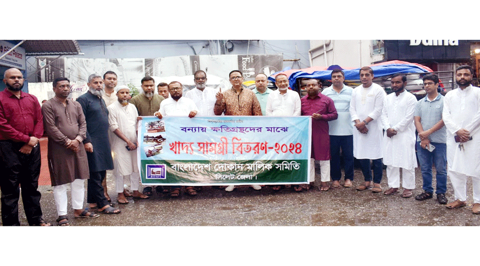 বন্যায় ক্ষতিগ্রস্তদের মধ্যে দোকান মালিক সমিতি সিলেট জেলার ত্রাণ বিতরণ