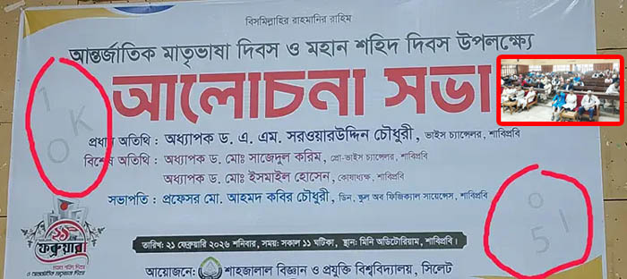 শাবিপ্রবিতে মাতৃভাষা দিবসের সভায় শিক্ষার্থী খরা, ব্যানারে ইংরেজি অক্ষর