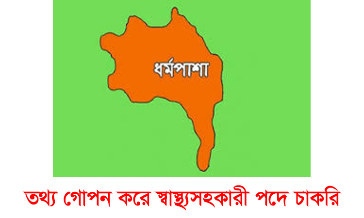 তথ্য গোপন করে স্বাস্থ্যসহকারী পদে চাকরি!