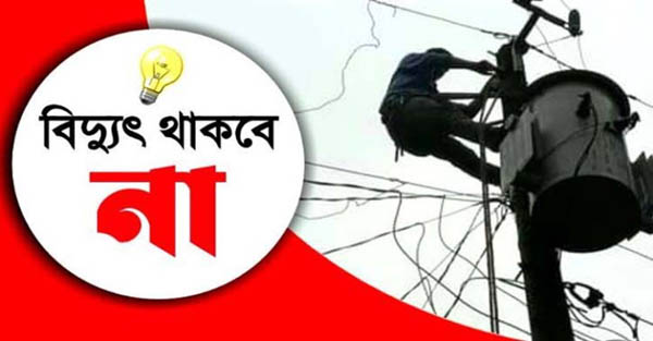 নগরীর যেসকল এলাকায় শনিবার বিদ্যুৎ থাকবে না