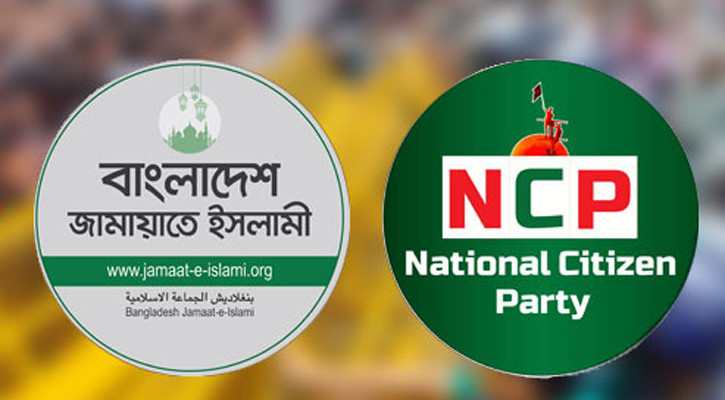 জামায়াত-এনসিপি জোট : কার লাভ, কার ক্ষতি?