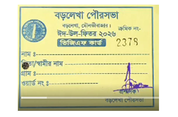 বড়লেখায় ভিজিএফ কার্ড বিতরণে &lsquo;হরিলুটের&rsquo; অভিযোগ