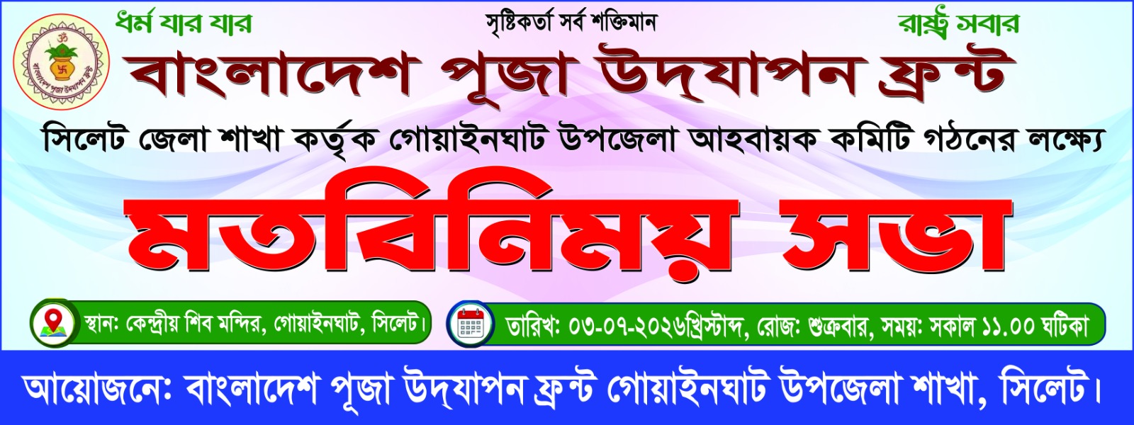 গোয়াইনঘাট উপজেলা আহ্বায়ক কমিটি গঠনে শুক্রবার মতবিনিময় সভা