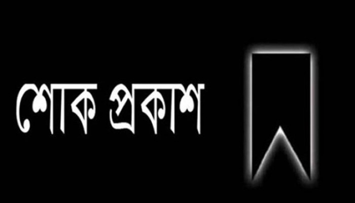 মিফতাহ্ সিদ্দিকীর শোক প্রকাশ