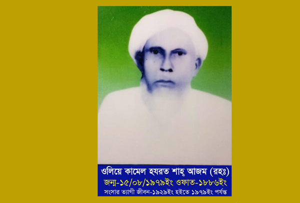 জিকিরে জেগে থাকা এক সাধক: ওলিয়ে কামিল হযরত শাহ আজম (রহ.) - এর জীবনকথা