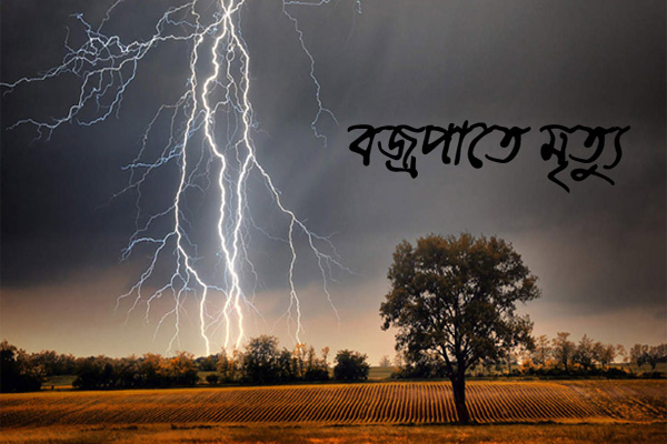 জকিগঞ্জে বজ্রপাতে কলেজ ছাত্রী মৃত্যু