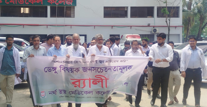 নর্থ ইষ্ট মেডিকেল কলেজ হাসপাতাল ডেঙ্গু বিষয়ক জনসচেতনতামূলক র&zwnj;্যালি