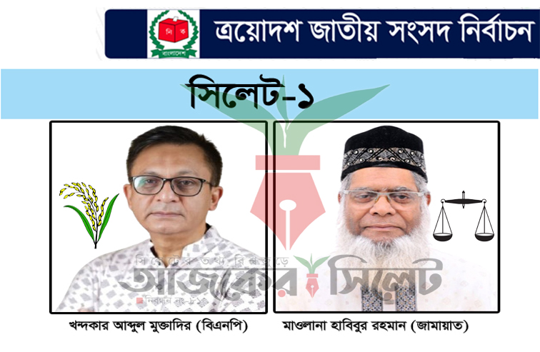 সিলেট-১ ঘিরে জল্পনা তুঙ্গে: কে হচ্ছেন ইতিহাসের নতুন মুখ?