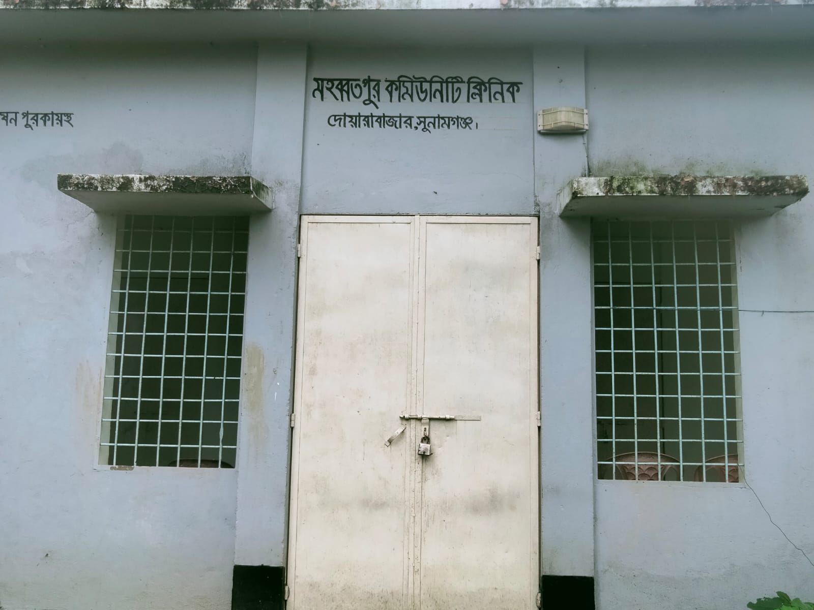 মহব্বতপুর কমিউনিটি ক্লিনিক আছে : নেই স্বাস্থ্যসেবা 