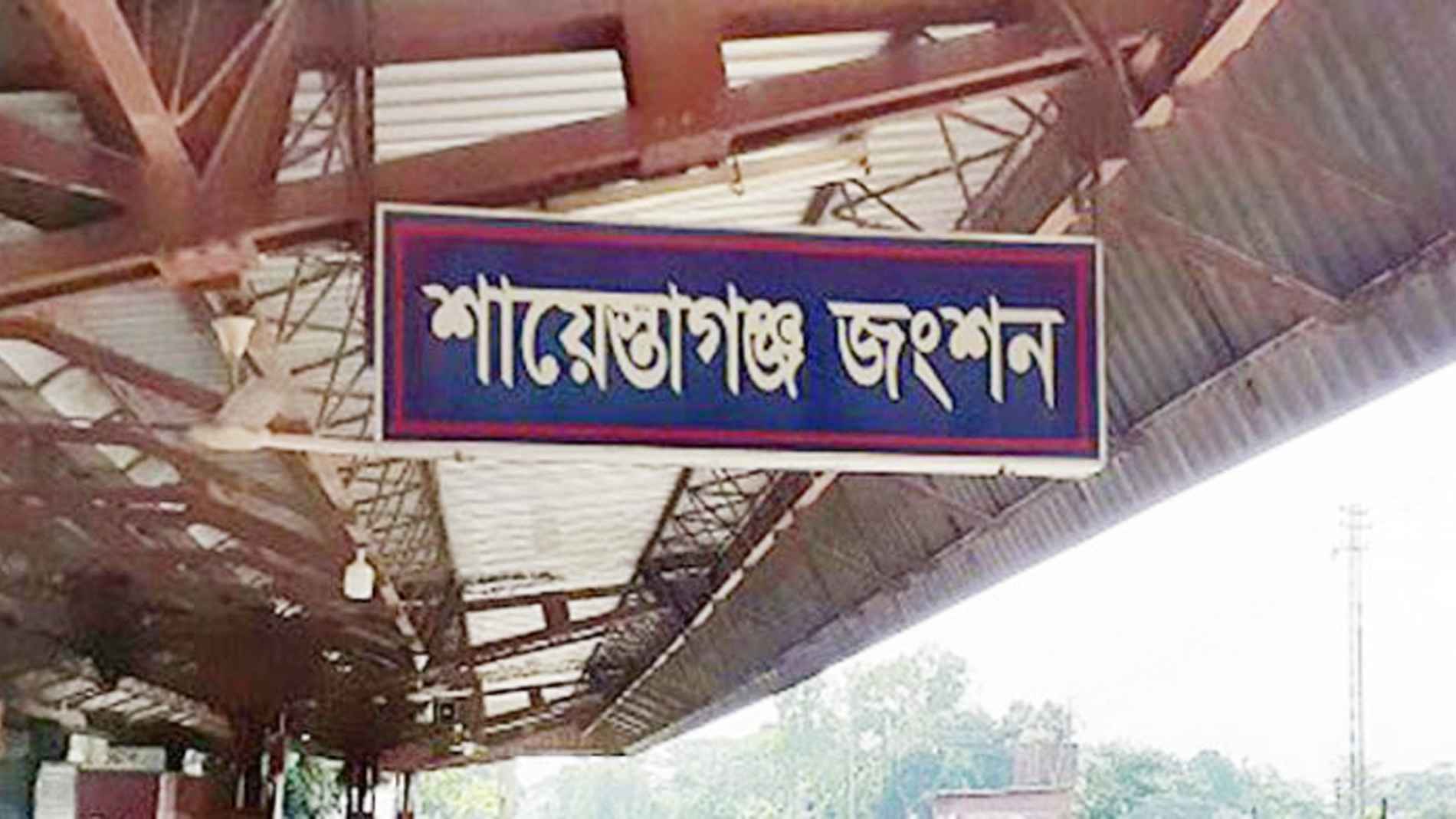 শায়েস্তাগঞ্জ রেলওয়ে জংশনে গড়ে উঠেছে মোবাইল চুরির শক্তিশালী নেটওয়ার্ক