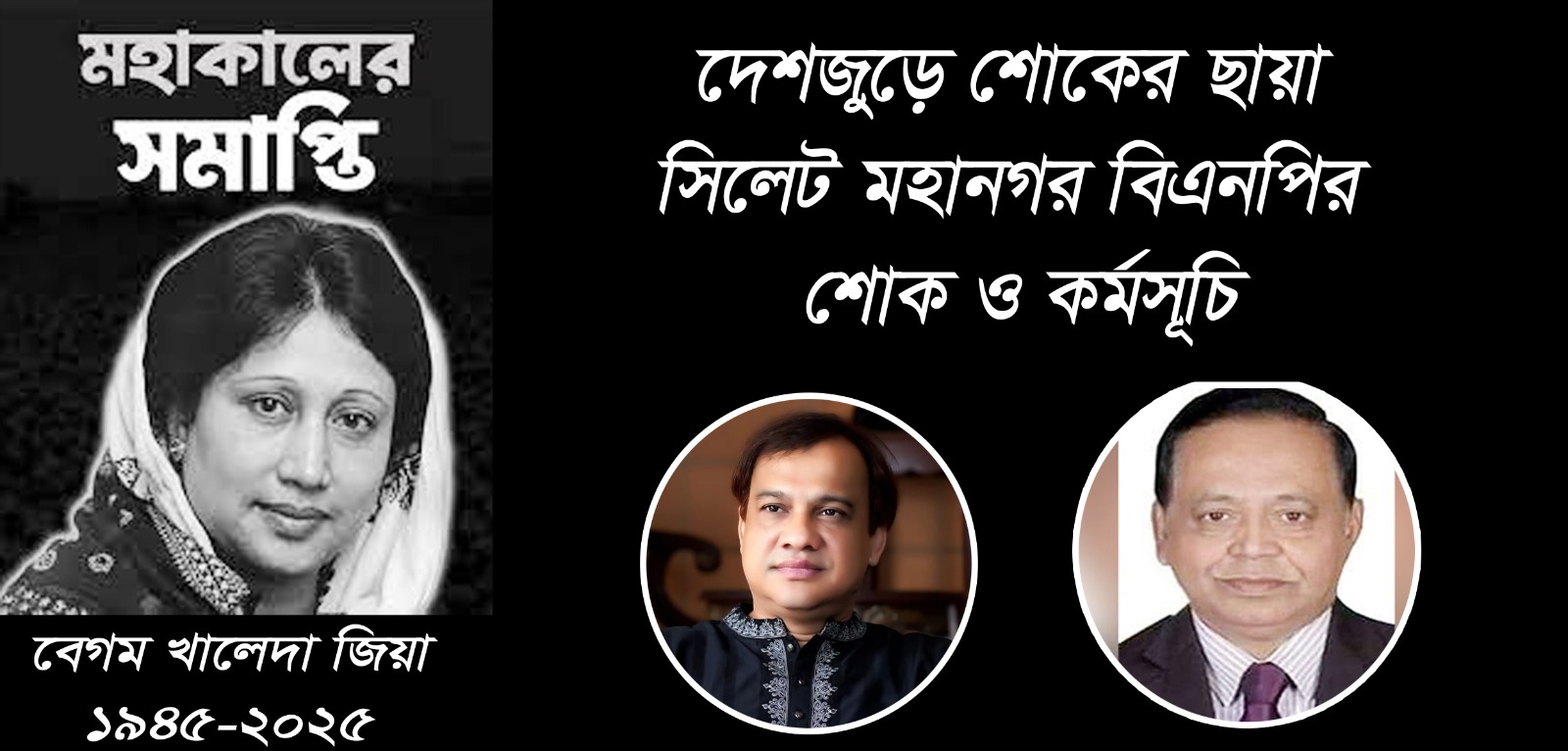 সিলেট মহানগর বিএনপির শোক-কর্মসূচি