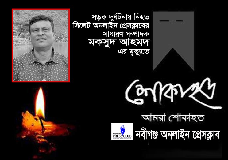 সাংবাদিক মকসুদের ইন্তেকালে নবীগঞ্জ অনলাইন প্রেসক্লাবের শোক 