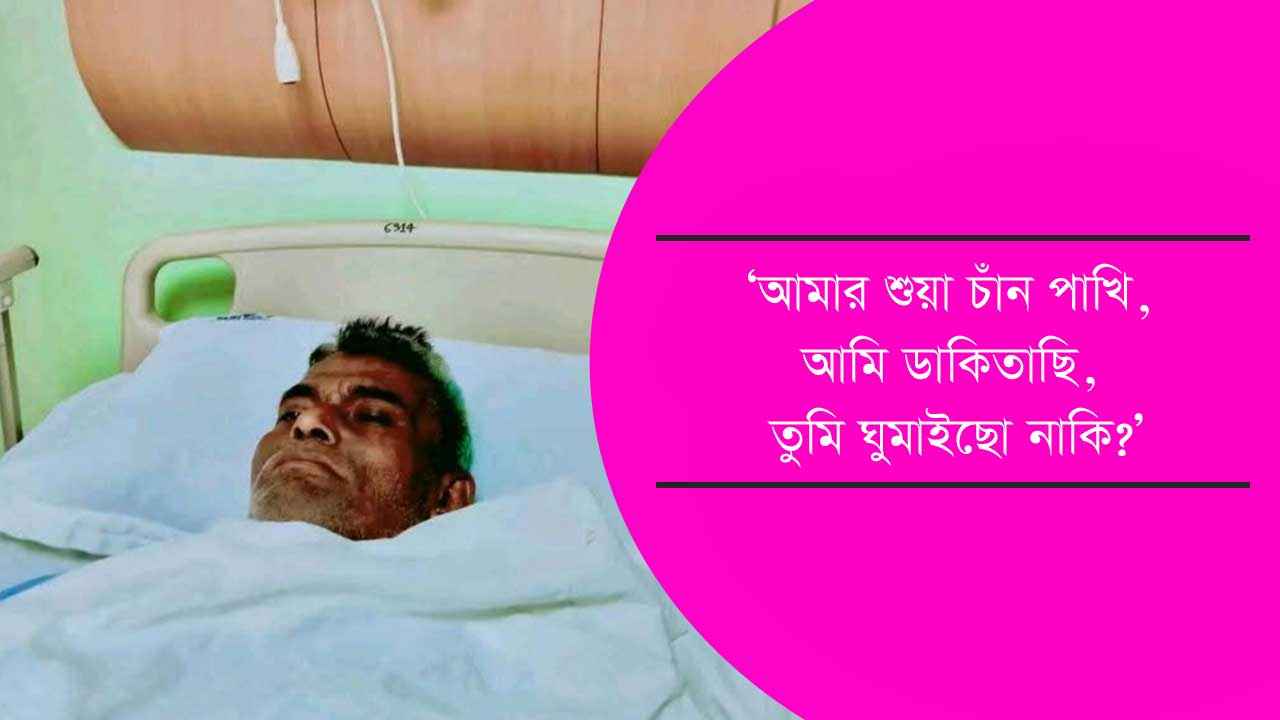 লোকগীতি সংগ্রাহক রামকৃষ্ণ কি হারিয়ে যাবেন ক্যানসারে!