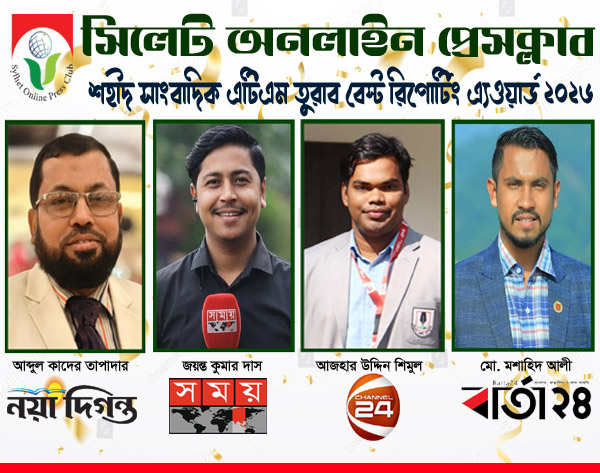 সিলেট অনলাইন প্রেসক্লাব-শহীদ সাংবাদিক এটিএম তুরাব বেস্ট রিপোর্টিং এ্যওয়ার্ড পাচ্ছেন চার সাংবাদিক