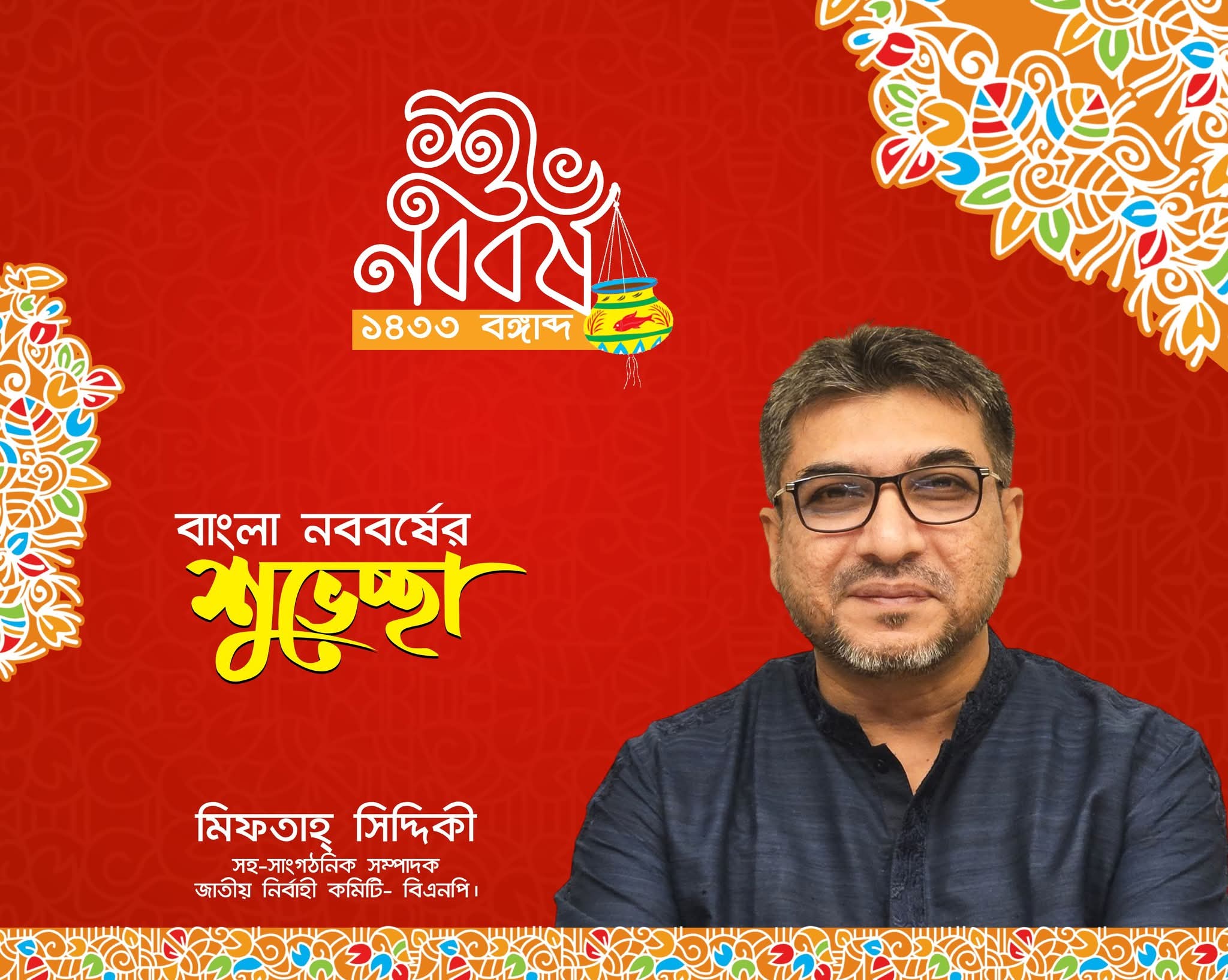 মিফতাহ্ সিদ্দিকীর পক্ষ থেকে সিলেটবাসীকে বাংলা নববর্ষের শুভেচ্ছা