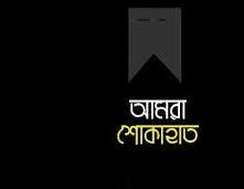 সাংবাদিক আজমল আলীর মাতৃবিয়োগ: আজকের সিলেট'র শোক