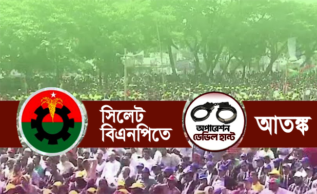 সিলেট বিএনপিতে ডেভিল আতঙ্ক! 