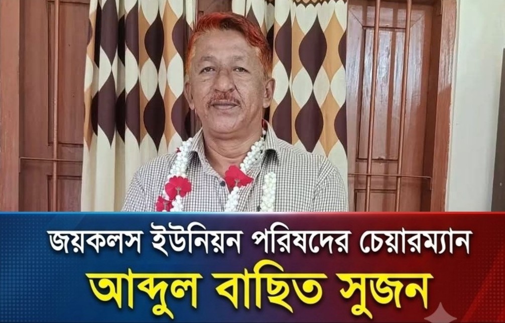 দায়িত্ব ফিরে পেলেন জয়কলস ইউপি চেয়ারম্যান আব্দুল বাছিত সুজন