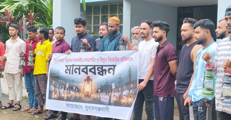 অসহনীয় লোডশেডিংয়ের প্রতিবাদে সুনামগঞ্জে হারিকেন নিয়ে মানববন্ধন