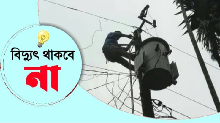 শনিবার নগরীর কয়েক জায়গায় বিদ্যুৎ থাকবে না
