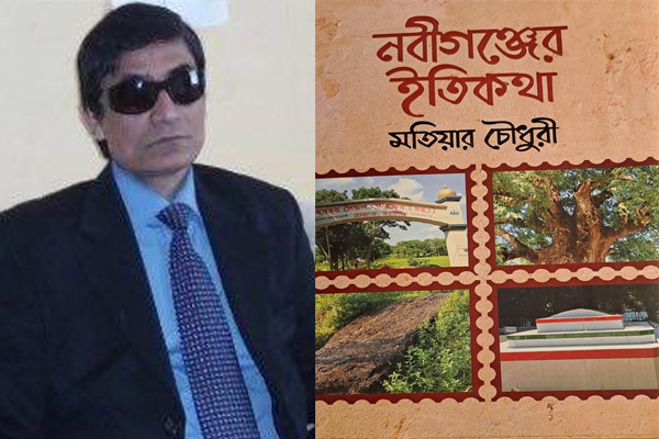 মতিয়ার চৌধুরীর &ldquo;নবীগঞ্জের ইতিকথা&rdquo; : আঞ্চলিক ইতিহাস, স্মৃতি ও পরিচয়ের বহুমাত্রিক পাঠ&rdquo;